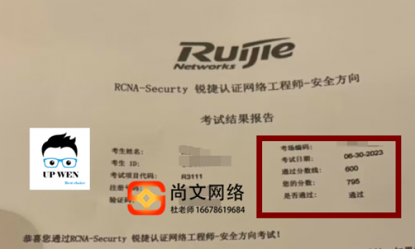 锐捷安全考试795分通过！