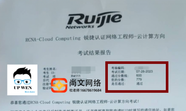 锐捷云计算考试779分顺利通过！稳定