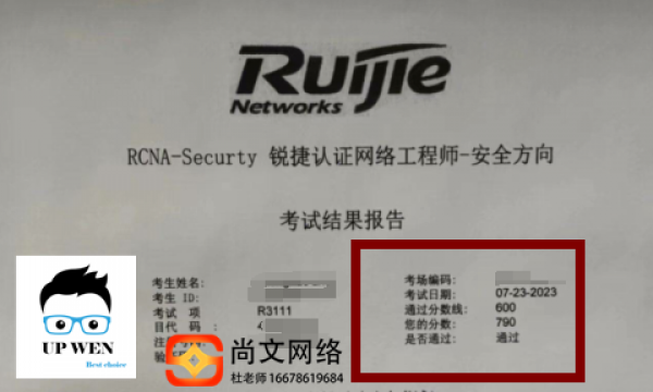 锐捷安全考试稳定通过！790分