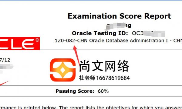 ORACLE数据库工程师OCP通过！