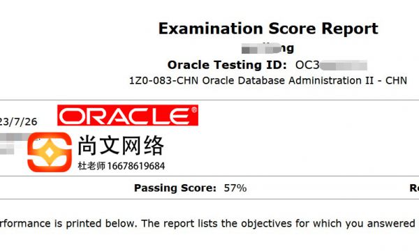 ORACLE数据库工程师OCP通过！