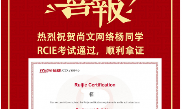 锐捷RCIE喜报！考试通过