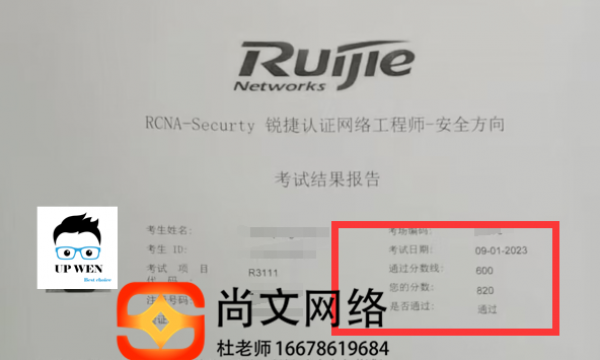 9月份锐捷安全考试完美通过！题少稳定