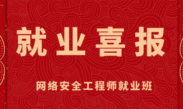 就业喜报：网络安全就业班学员新阳入职恭喜！