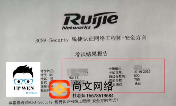 9.16号锐捷安全考试通过