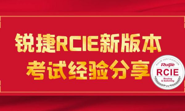 分享！TOP310锐捷RCIE专家级考试新版经验分享