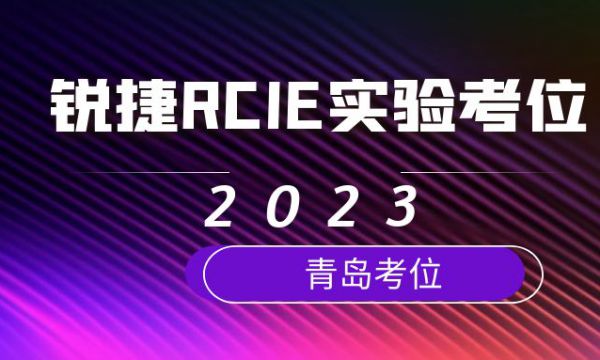 锐捷RCIE实验考点开放：青岛考场11月份考位