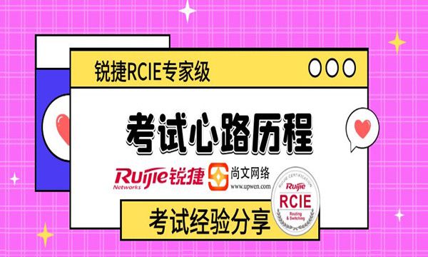 分享！锐捷RCIE实验考试经验分享10月份最新考试变化TOP302