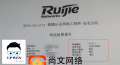 锐捷认证RCNA安全考试通过！新题考过！
