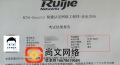 锐捷RCNA-Security考试通过！稳定