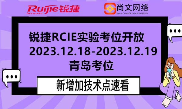 锐捷RCIE实验考位开放：青岛考位：2023.12.18-19日
