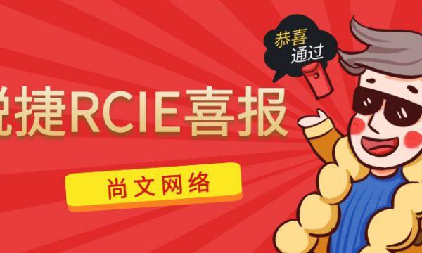 喜报！锐捷RCIE福州考场11.16号考试通过！恭喜