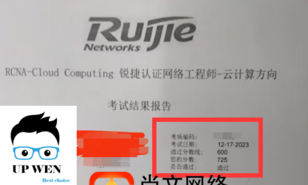 锐捷认证云计算考试通过725分！