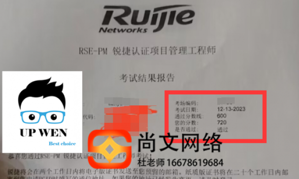 锐捷认证PM项目经理考试通过！720分