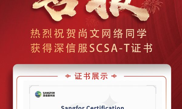 2024年深信服安全SCSA-T考试通过