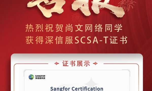 2024年深信服安全SCSA-T考试通过