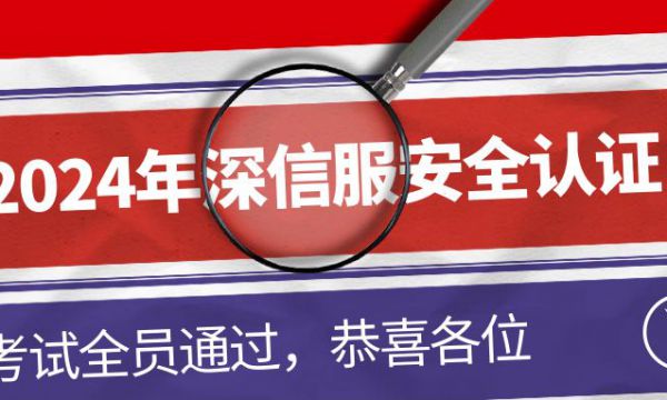 2024年深信服安全SCSA-T考试通过