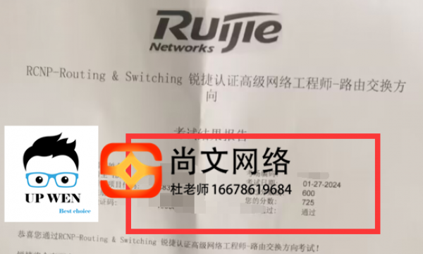 1.27号锐捷认证RCNP高级网络工程师通过！