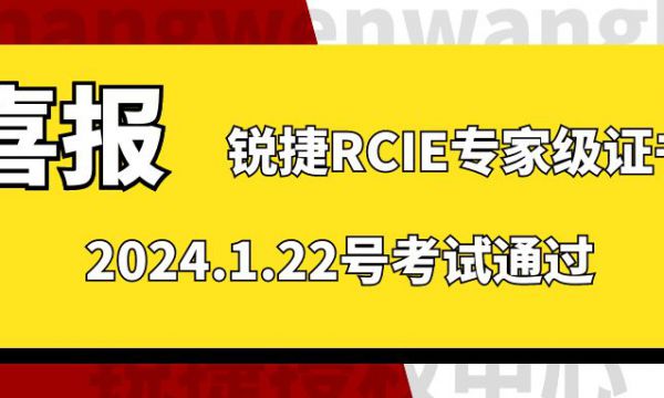 喜报！2024年锐捷认证RCIE专家级工程师认证又在福州考场通过！2024.1.22号恭喜！