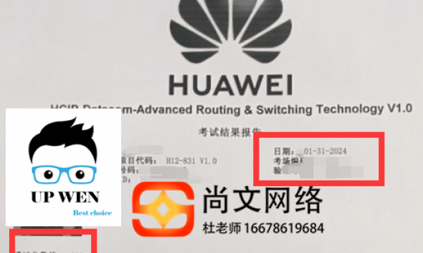 1.31号HCIP datacom考试通过