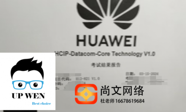 HCIP datacom考试通过！将要增加新题，请尽快考试