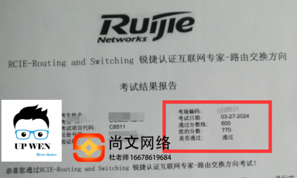 3.27号锐捷RCIE考试通过！恭喜考试完成