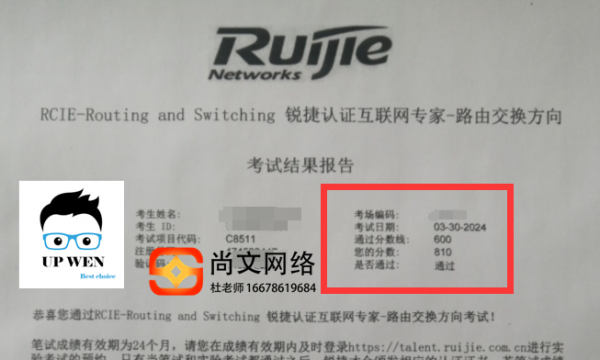 3.30号锐捷RCIE笔试考试通过，考RCIE报尚文810分通过