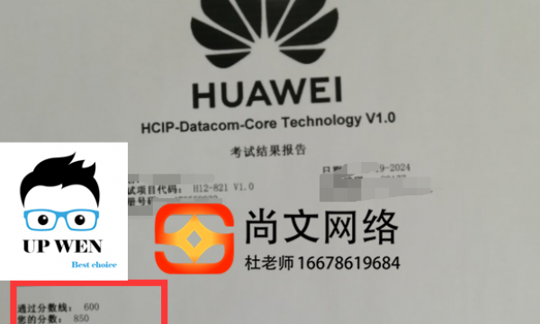 HCIP datacom考试通过！将要增加新题，请尽快考试