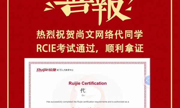 【尚文网络RCIE LAB 通过】祝贺代同学RCIE LAB考试通过！TOP575