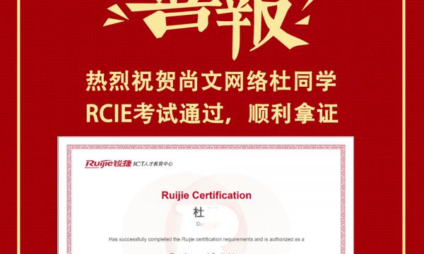 【尚文网络RCIE LAB 通过】祝贺杜同学RCIE LAB考试通过！TOP577