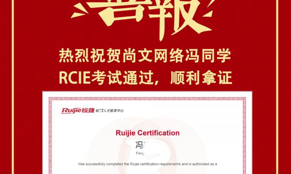 祝贺冯同学RCIE LAB考试通过！TOP590