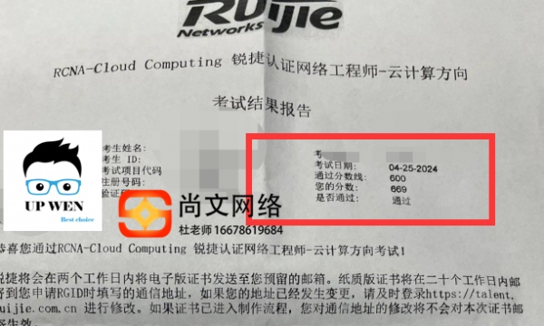 4.25号锐捷云计算考试通过，新题669分