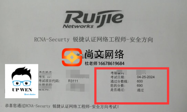 4.25号锐捷安全稳定通过690分