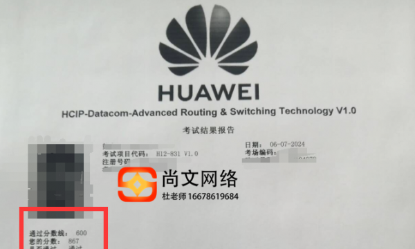6.7号HCIP Datacom考试通过！867分恭喜
