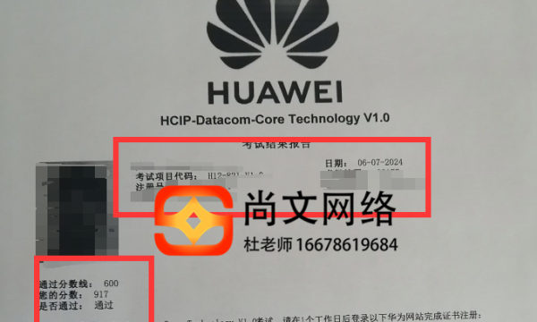 6.7号HCIP Datacom考试通过！917分恭喜