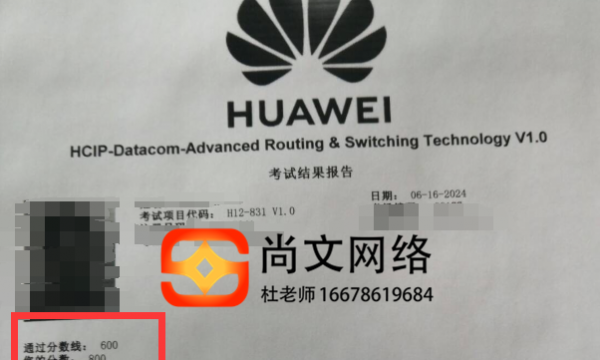 6.16号HCIP datacom考试通过，恭喜