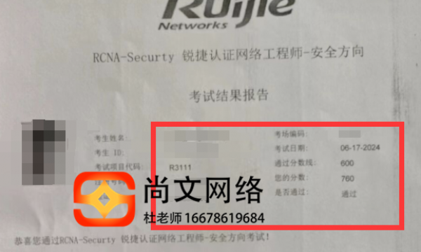 6.17号锐捷安全认证考试通过760分，恭喜