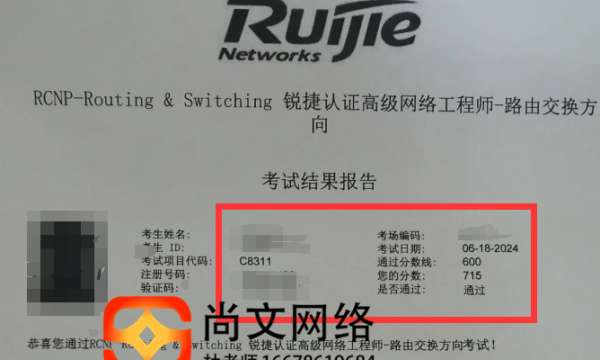 6.18号锐捷认证RCNP网络工程师认证考试通过！