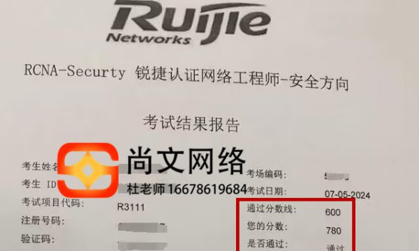 7.5号锐捷安全证书考试通过，恭喜