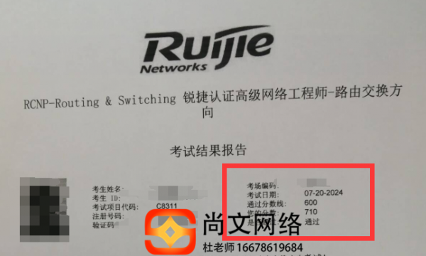 7.20RCNP高级网络工程师考试通过