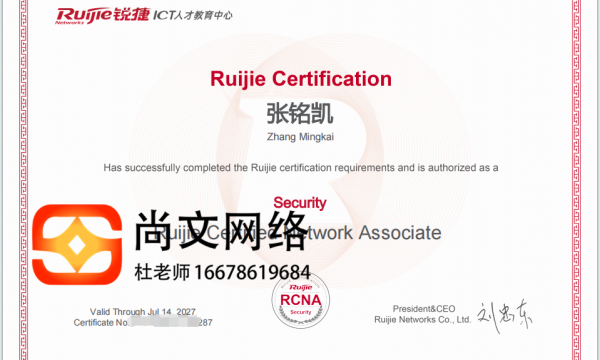 7.16号锐捷安全考试通过，证书到手