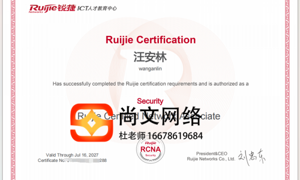 7.14号锐捷安全考试通过，证书到手