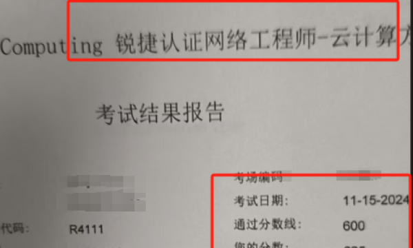 11.5锐捷云计算考试通过！