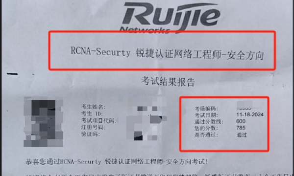 11.18号锐捷安全考试通过785分，恭喜