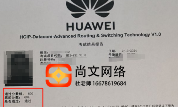 网络工程师12.13号HCIP考试通过