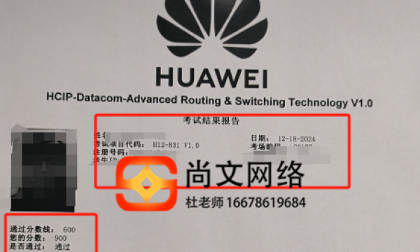 网络工程师HCIP datacom考试通过900高分