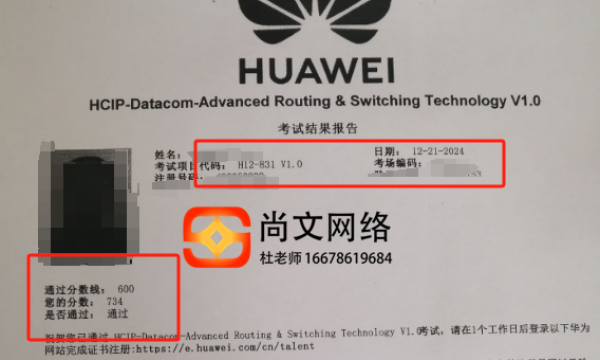 12.21号HCIP考试通过！