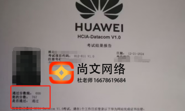 12.21号HCIA考试通过！