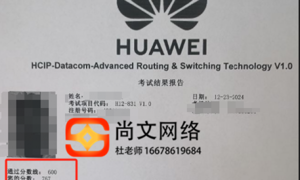 12.23号网络工程师HCIP考试通过！恭喜