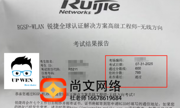7.31号锐捷RCNP-WLAN无线方向工程师考试通过